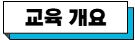 교육 개요.png