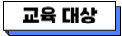 교육 대상.png