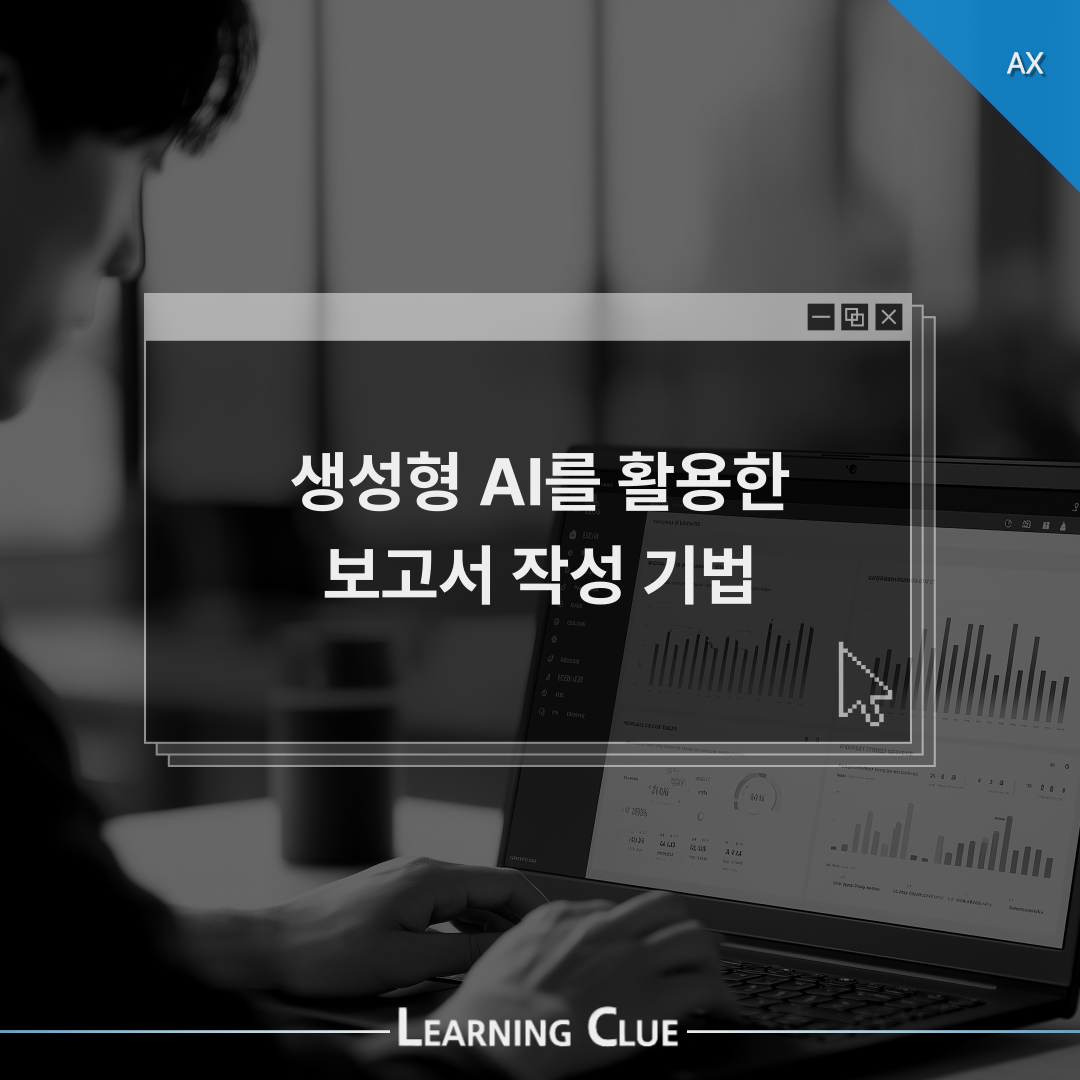 생성형 AI를 활용한 보고서 작성 기법 썸네일.png