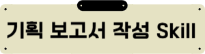 기획 보고서 작성 Skill