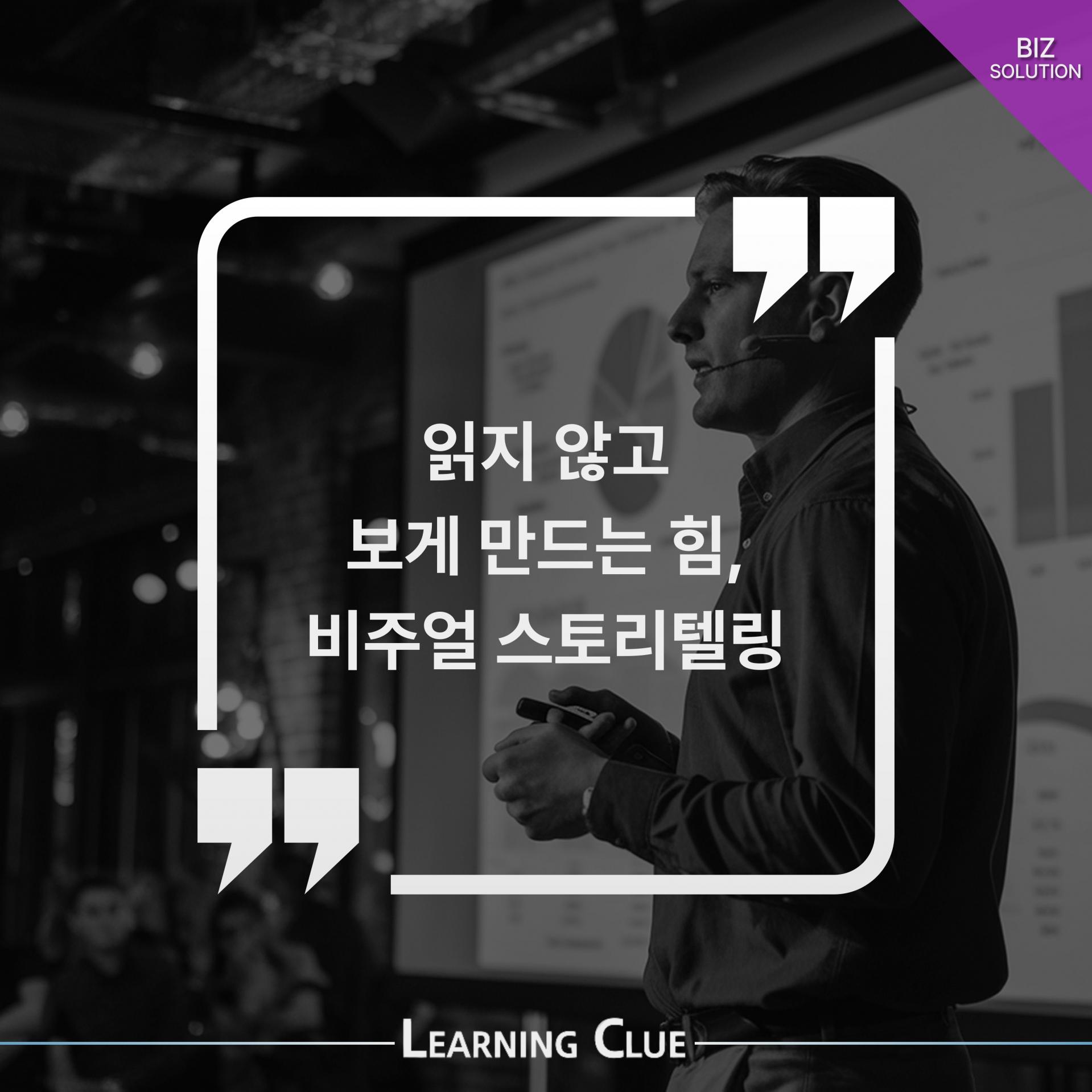 읽지 않고 보게 만드는 힘, 비주얼 스토리텔링 이미지