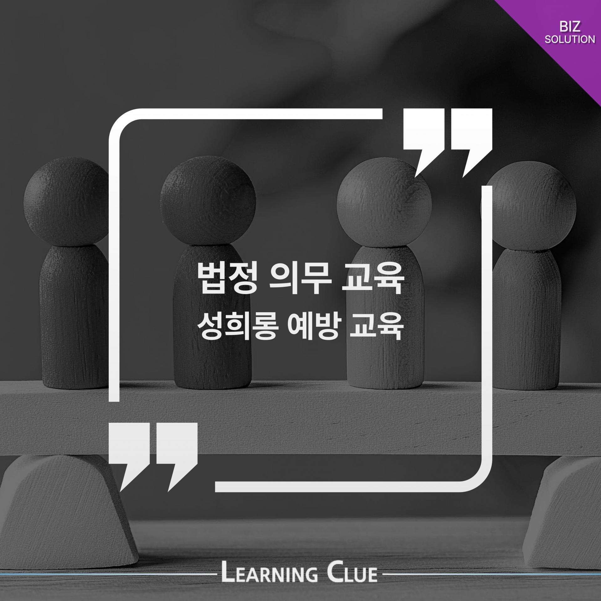 법정 의무 교육 성희롱 예방 교육 이미지