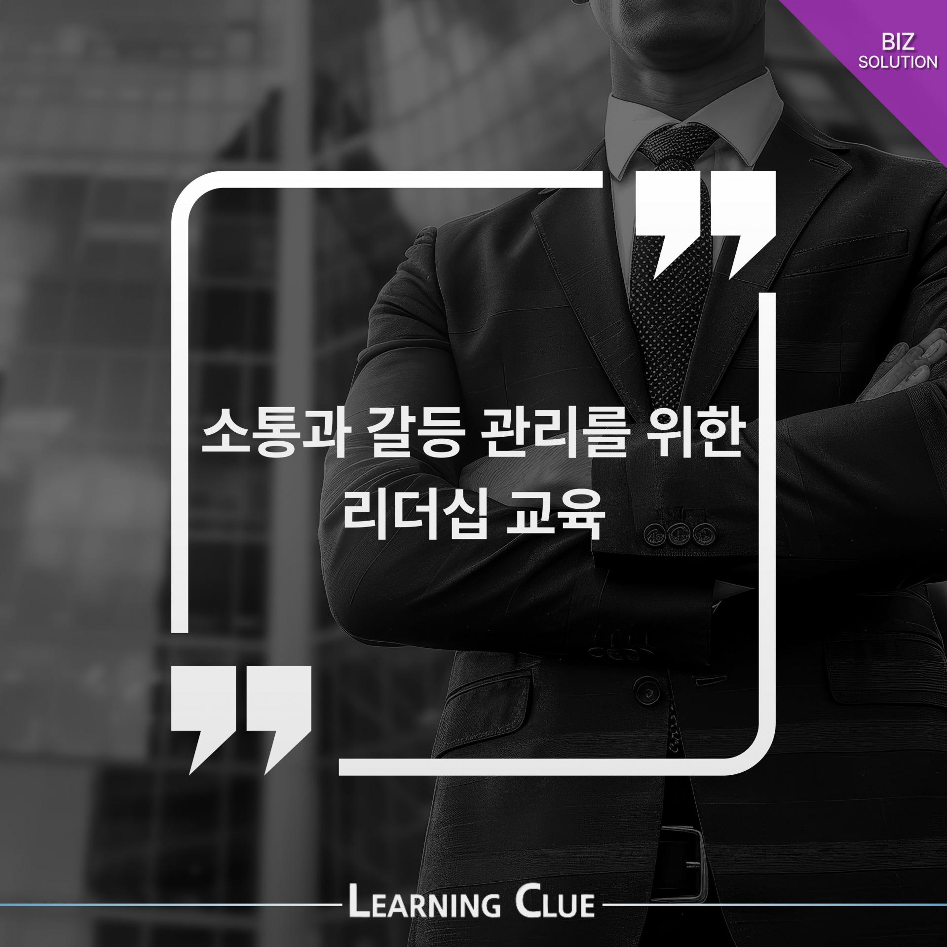 소통과 갈등 관리를 위한 리더십 교육 이미지