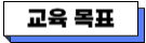 교육 목표.png