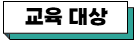교육 대상.png