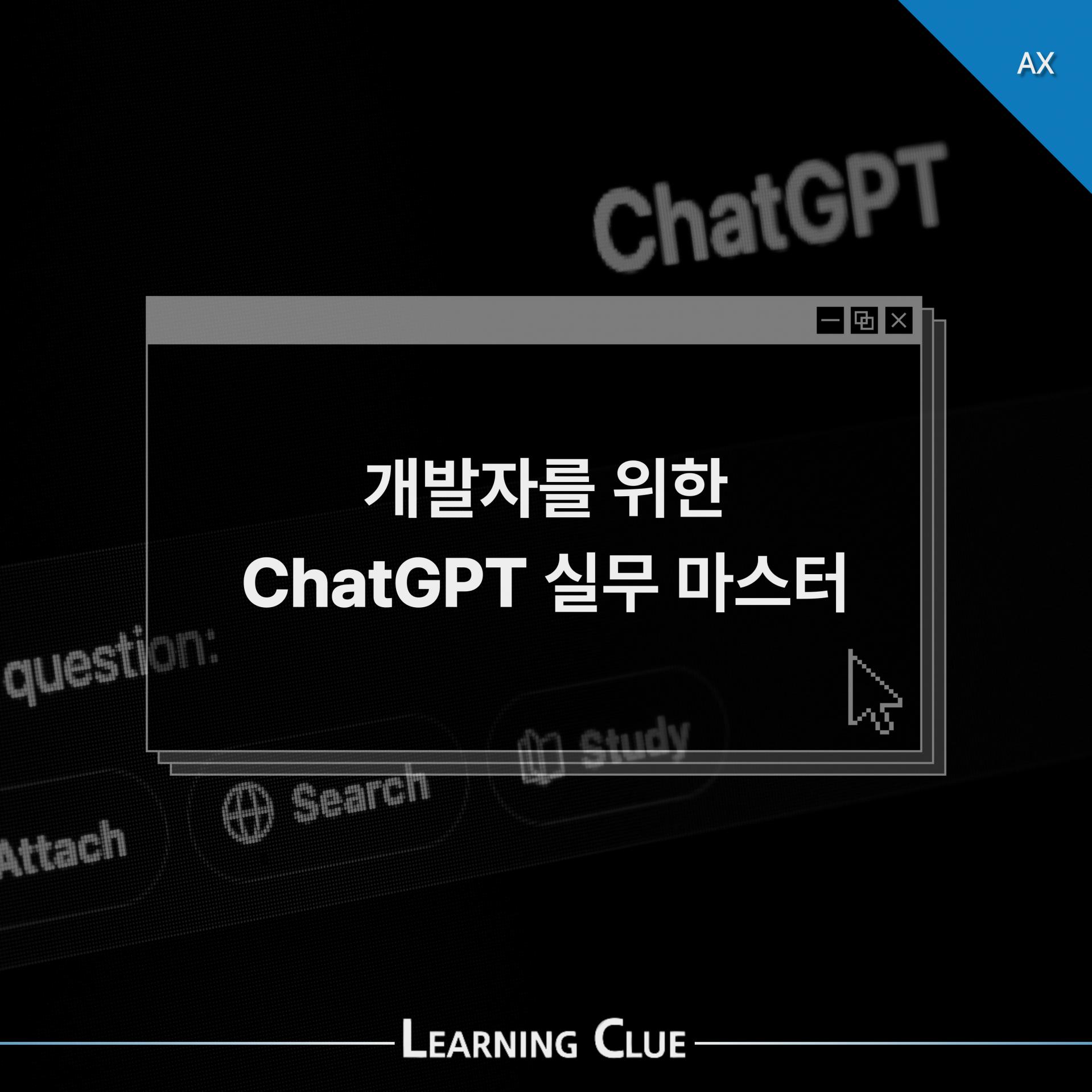 개발자를 위한 ChatGPT 실무 마스터 이미지