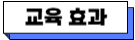 교육 효과.png