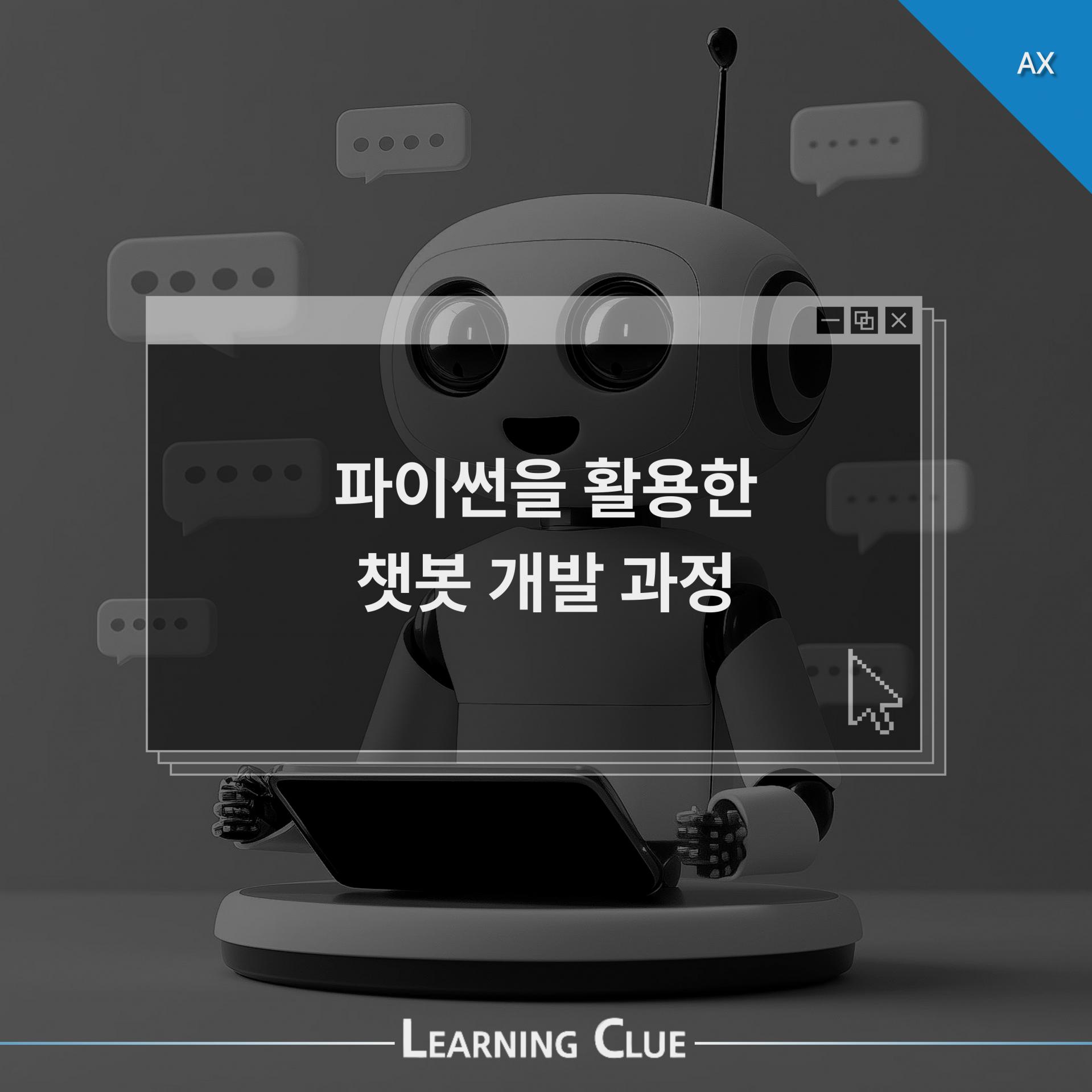 파이썬을 활용한 챗봇 개발 과정 이미지