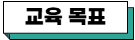 교육 목표.png