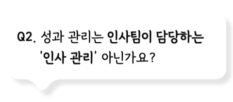 Q2. 성과 관리는 인사팀이 담당하는 '인사 관리' 아닌가요?