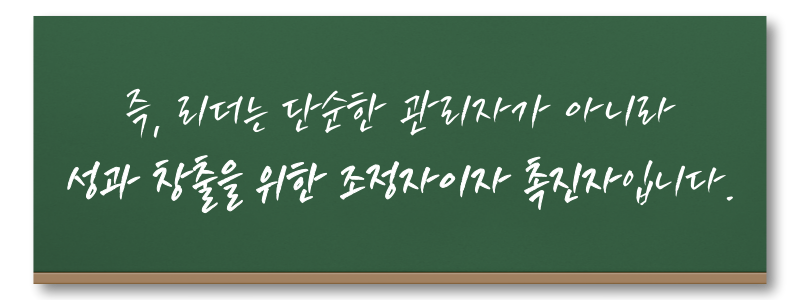 즉, 리저는 단순한 관리자가 아니라 성과 창출을 위한 조정자이자 촉진자입니다.