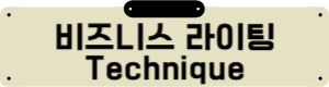 비즈니스 라이팅 Technique