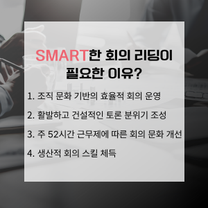 스마트한 회의 리딩이 필요한 이유