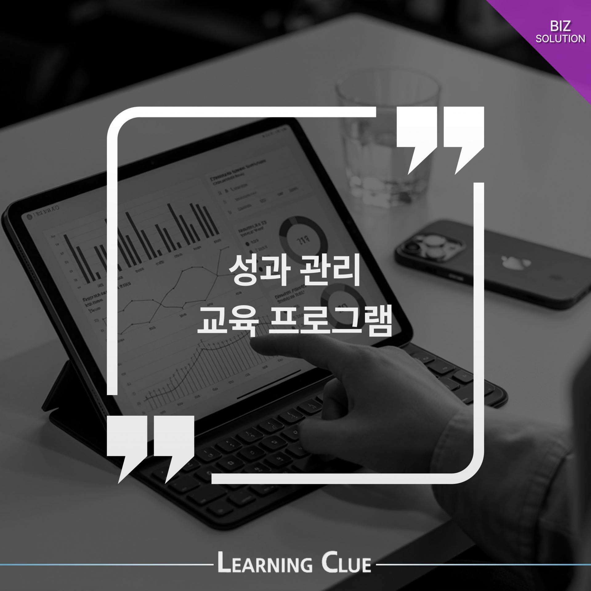 성과 관리 교육 프로그램 이미지
