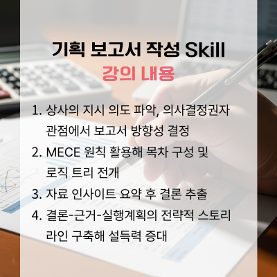 기획 보고서 작성 스킬 강의 내용