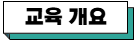 교육 개요.png