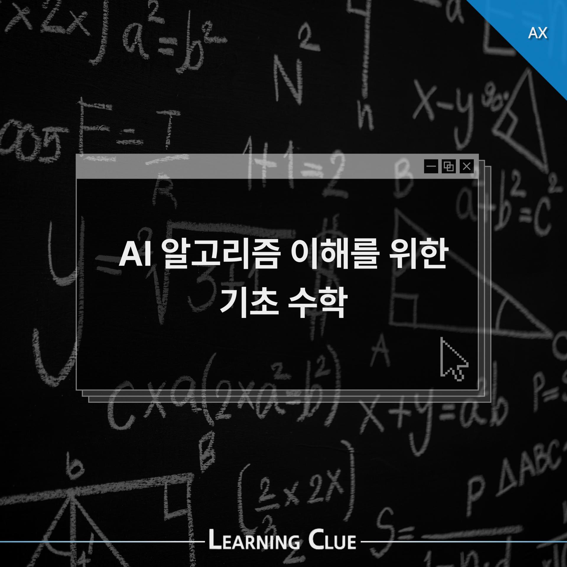 AI 알고리즘 이해를 위한 기초 수학 이미지