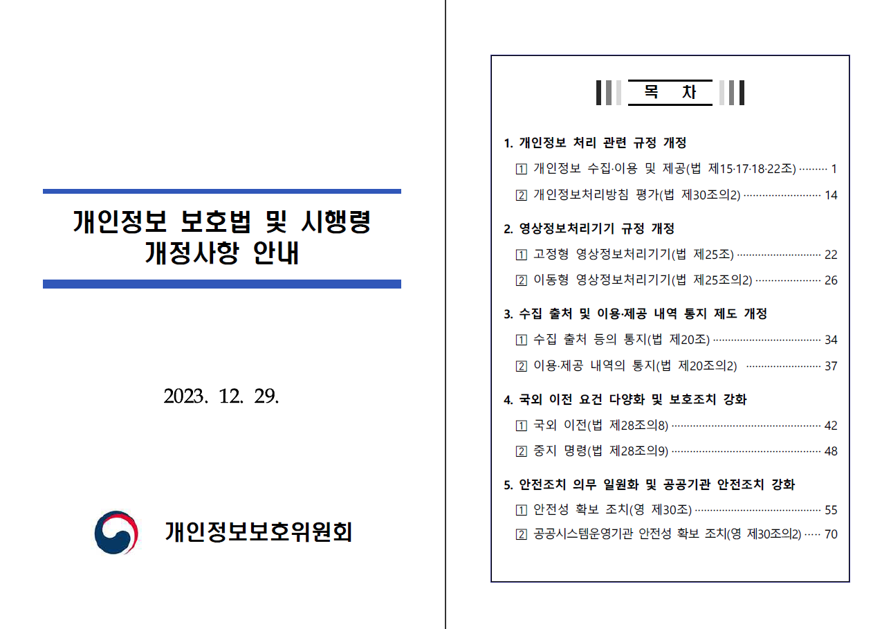 개인정보 보호법 및 시행령 개정 안내서 최종(23.12.29.) : CELA