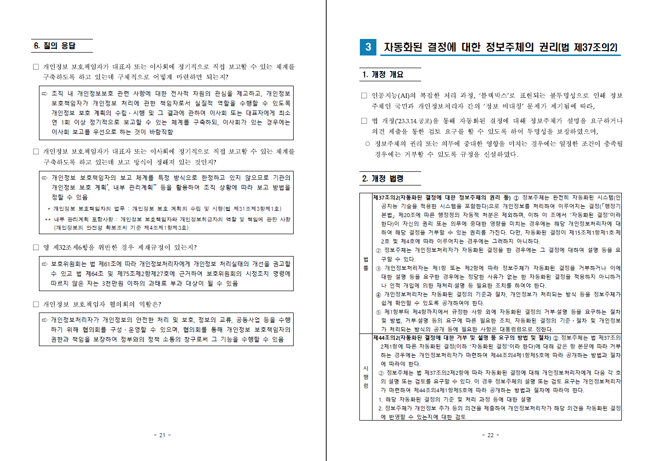 법령] 2024년 3월 15일 시행 예정인 :「개인정보 보호법」 및 시행령 2차 개정사항에 대한 안내서 : CELA