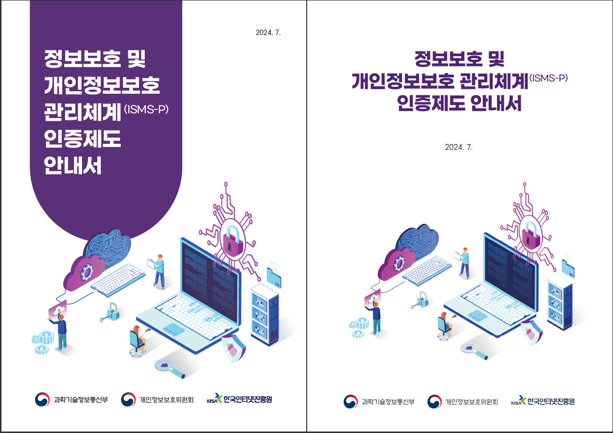 ISMS-P 인증제도 안내서(2024.07) 개정 : CELA