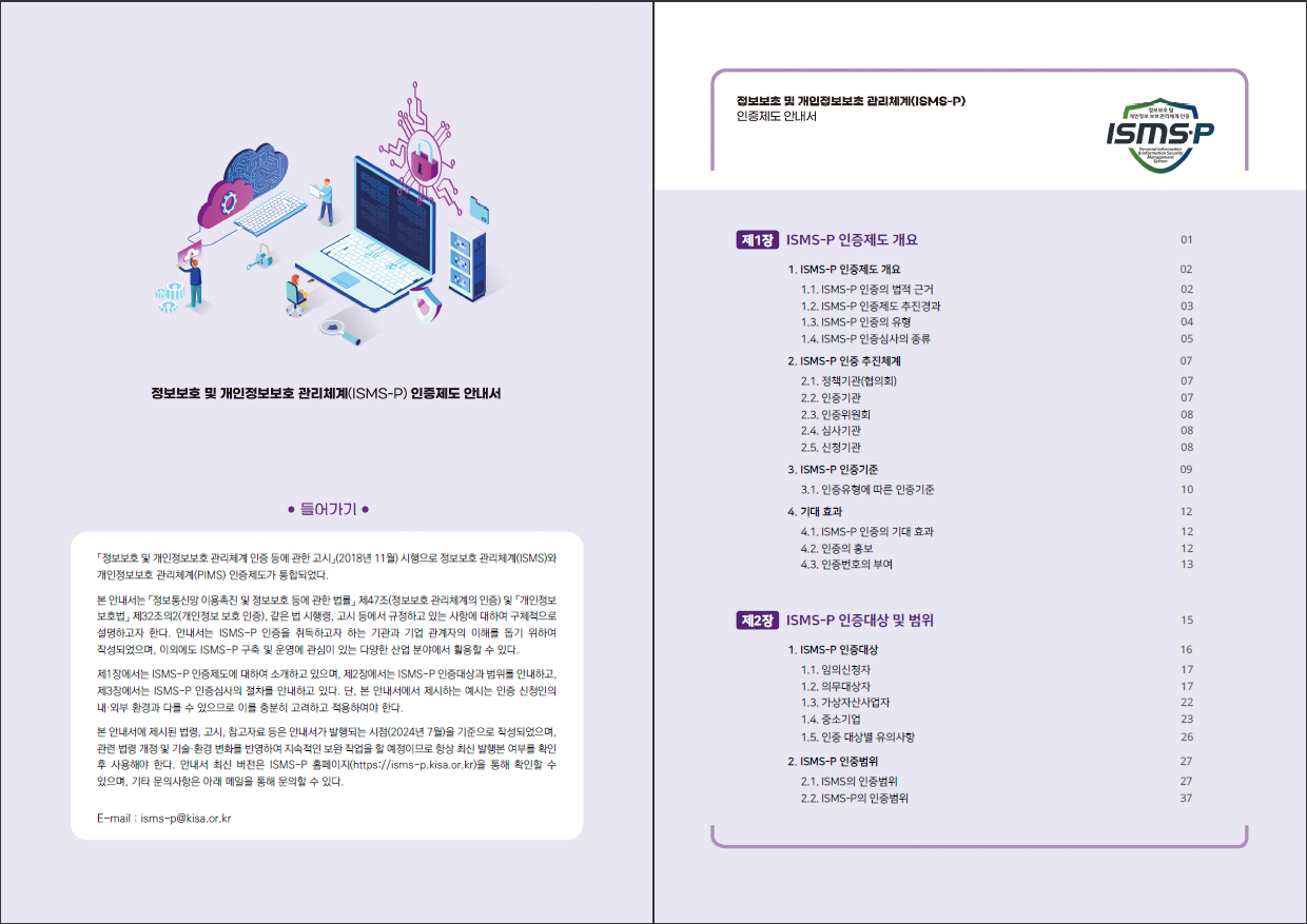ISMS-P 인증제도 안내서(2024.07) 개정 : CELA