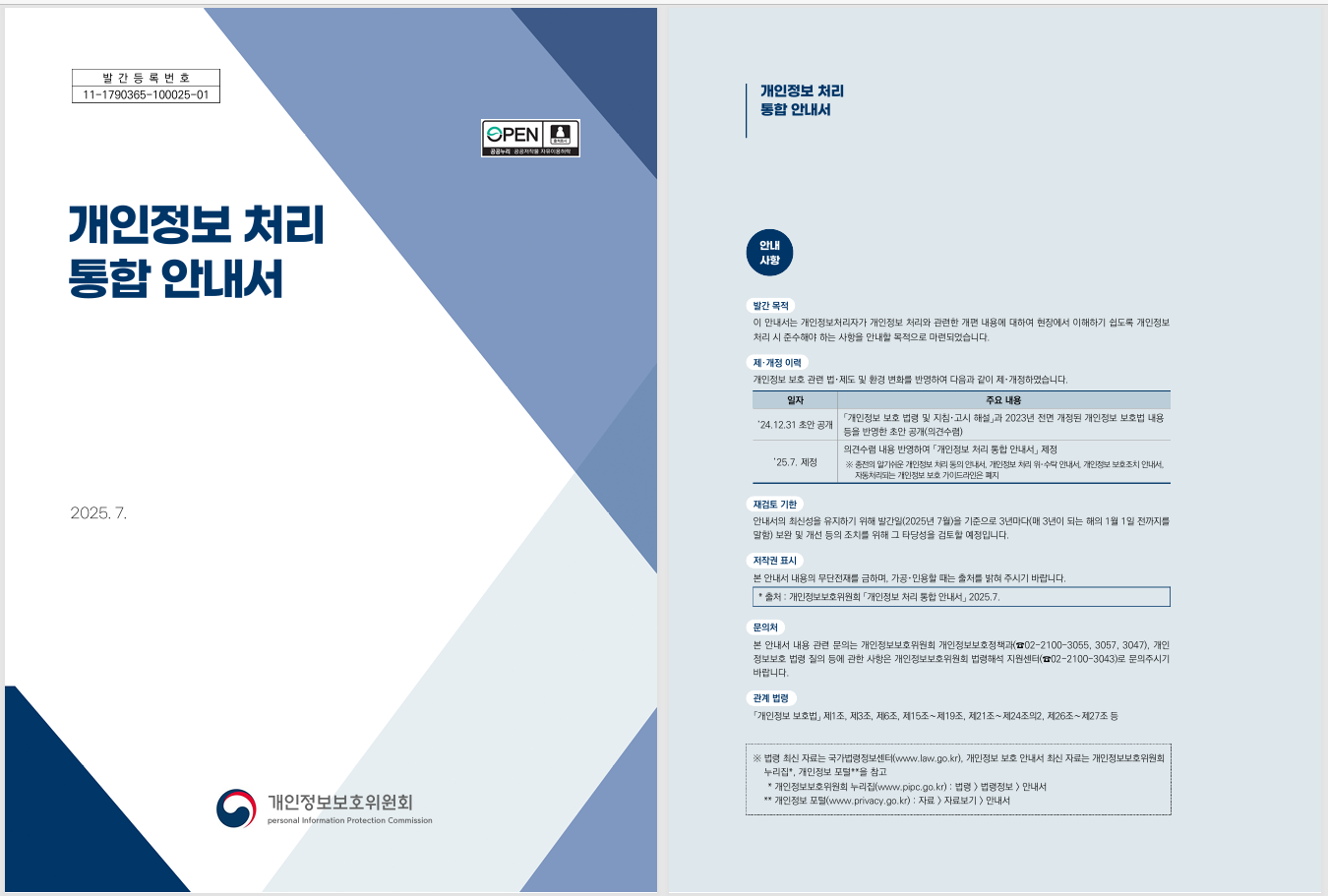 법적 규제와 개인정보 보호 대응 방안