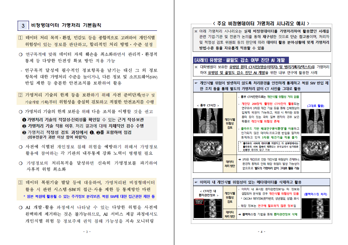 가이드라인] 인공지능 시대 이미지, 영상, 음성, 텍스트에 대한 가명처리 기준 안내 : CELA