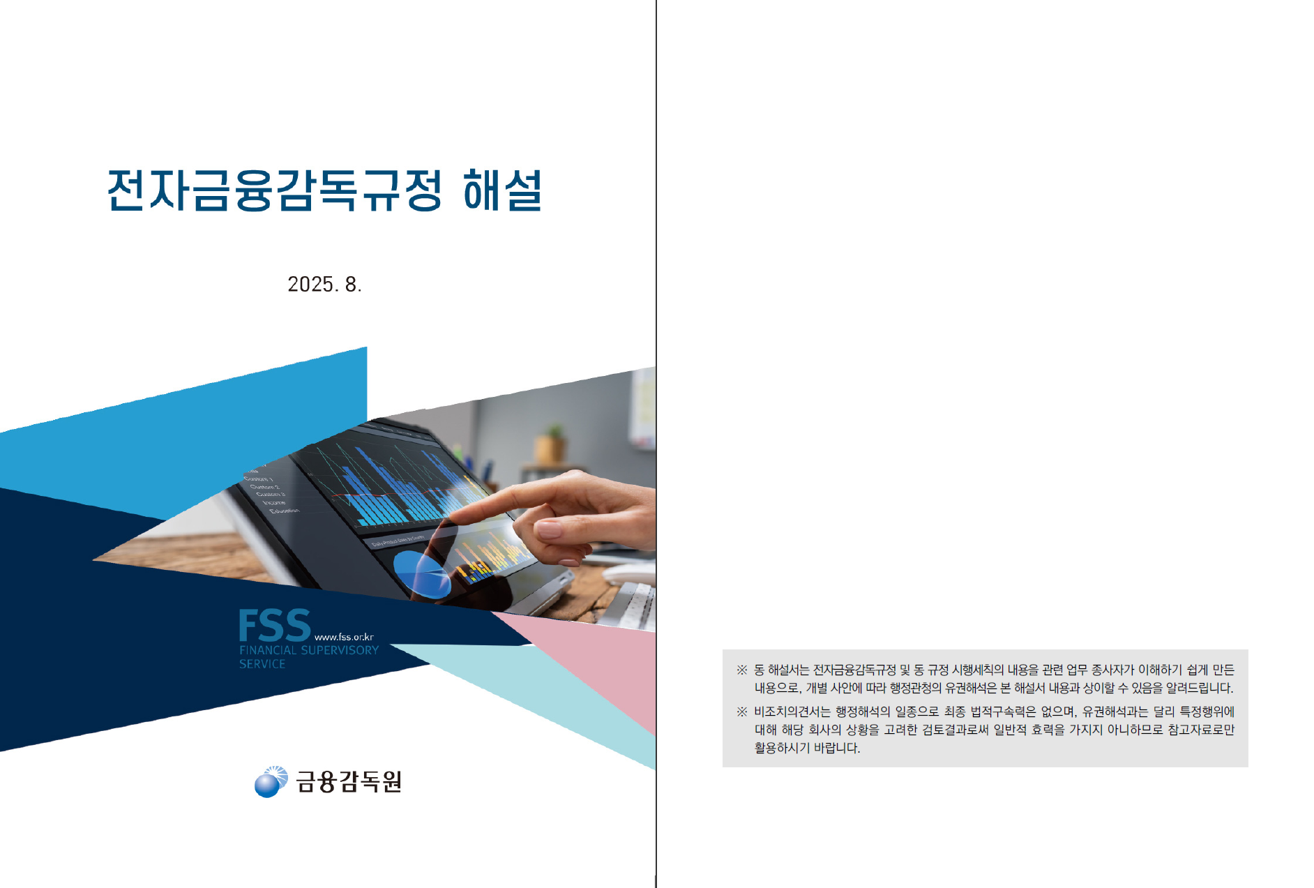 전자금융감독규정 해설서 개정판(2025년 8월) : CELA