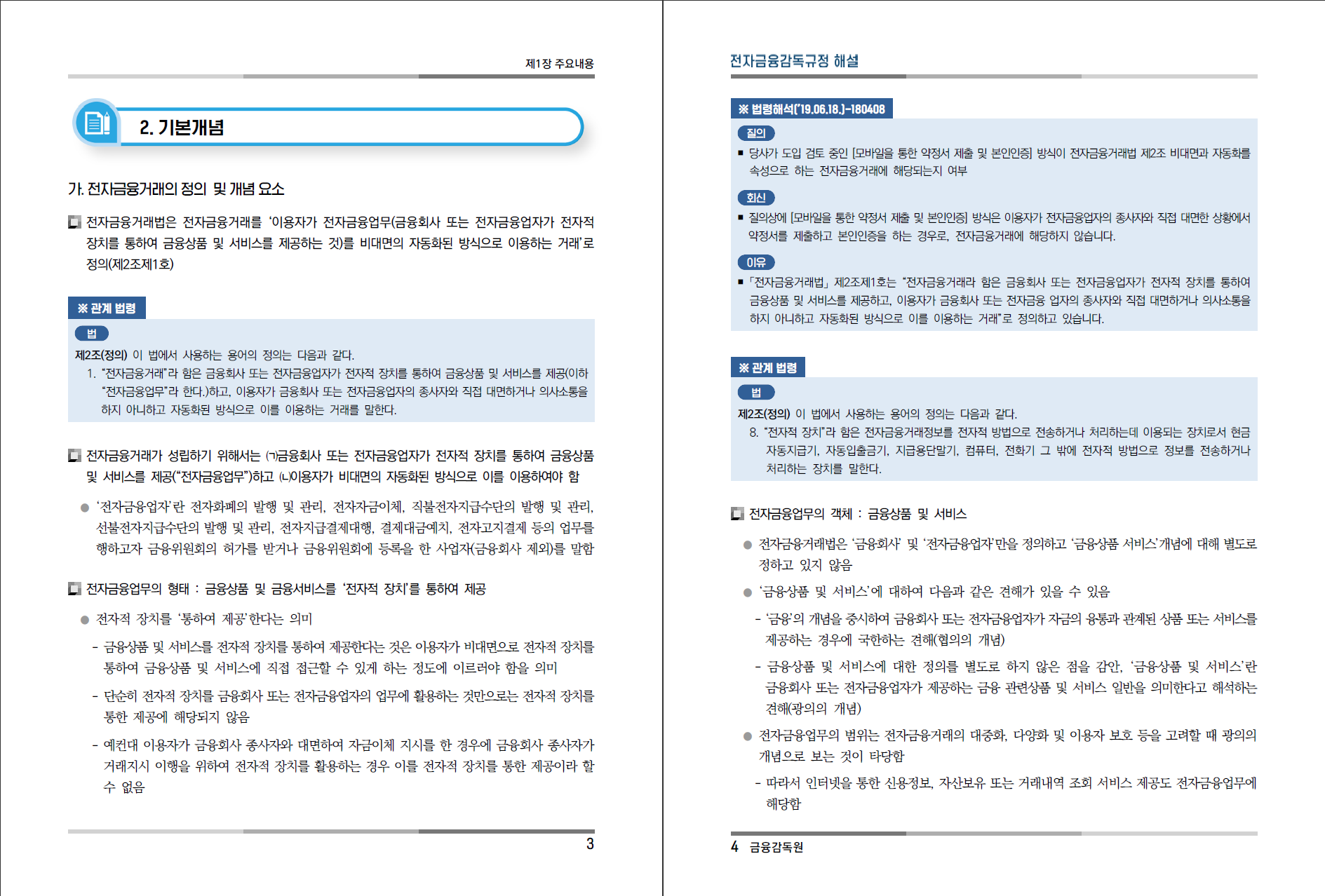 전자금융감독규정 해설서 개정판(2025년 8월) : CELA