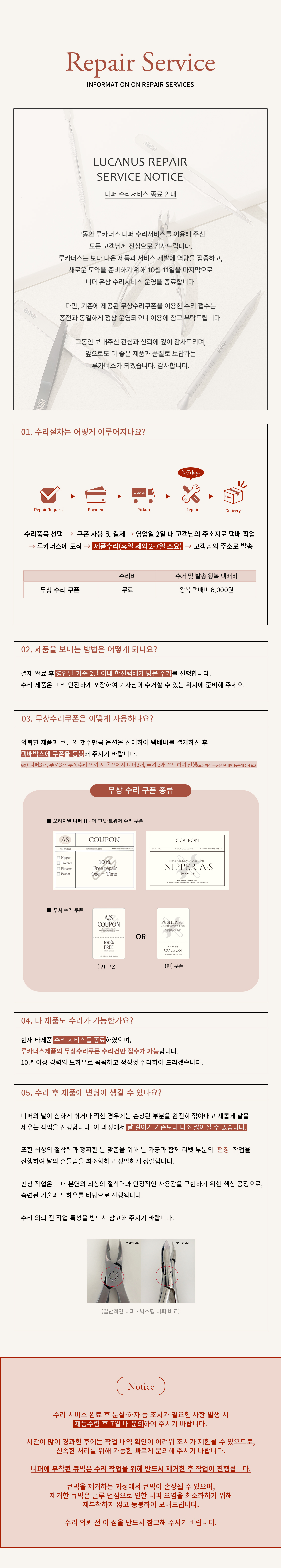 루카너스 무상 수리서비스