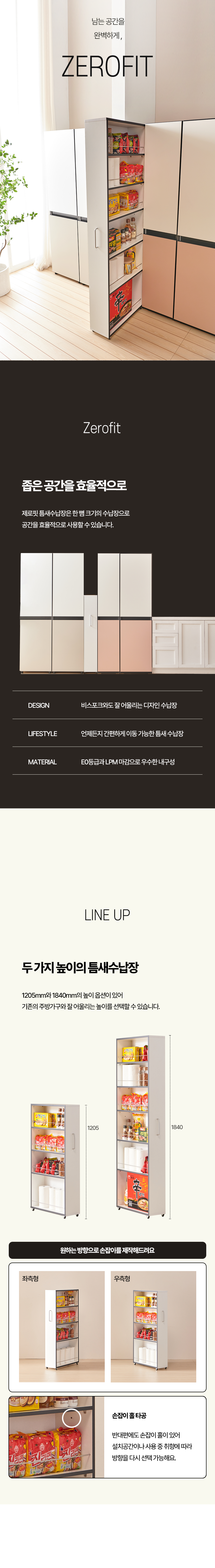 제로핏 슬라이드 틈새수납장