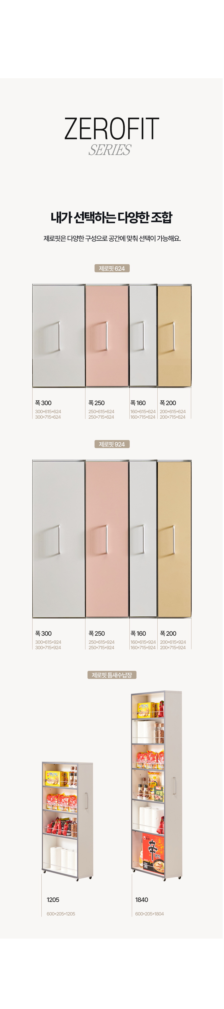 제로핏 슬라이드 틈새수납장