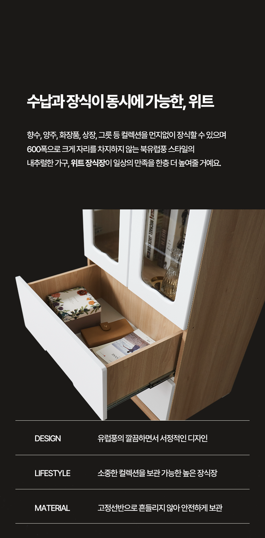위트 600 장식장