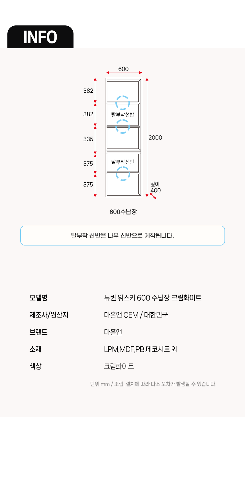 마홀앤 뉴퀸 수납장식장 600 크림화이트