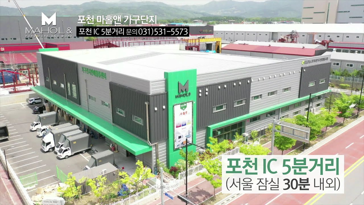 포천 가구 단지 넓고 세련됨