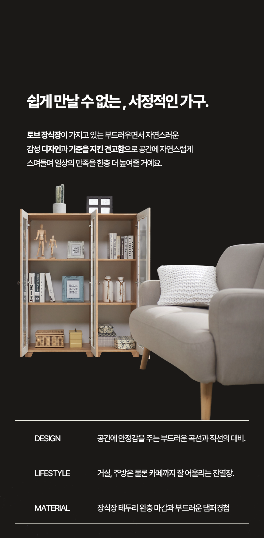 아망 토브 장식장