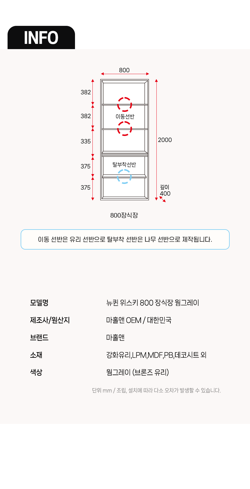마홀앤 뉴퀸 장식장 800 웜그레이