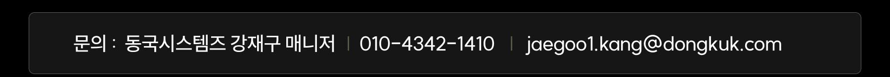 강재구 매니저 문의하기