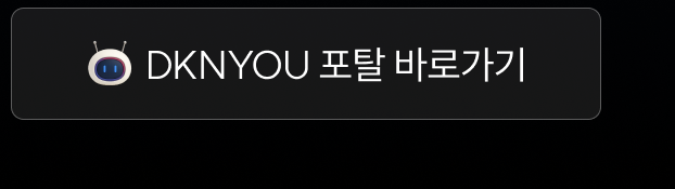 dknyou 포탈 바로가기