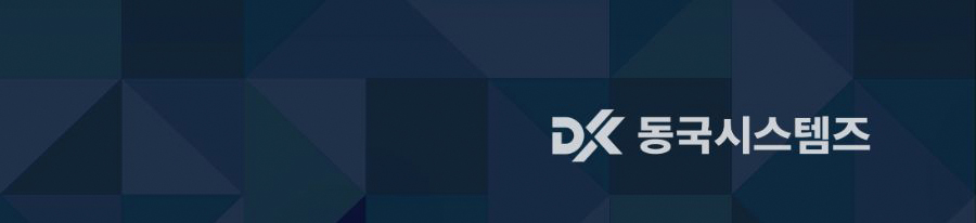 동국시스템즈 디케이앤유
