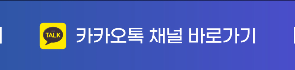 카카오톡 채널