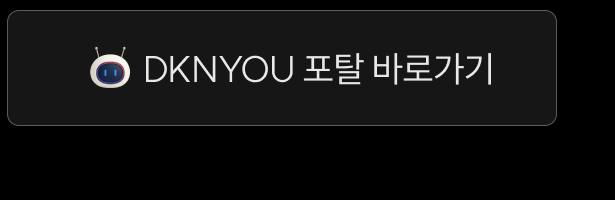 dknyou 포탈 바로가기