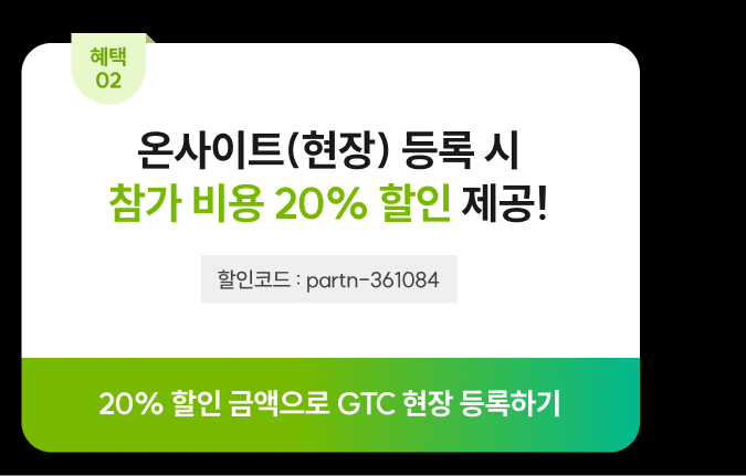 혜택2. 온사이트(현장) 등록 참가비용 20% 할인 제공