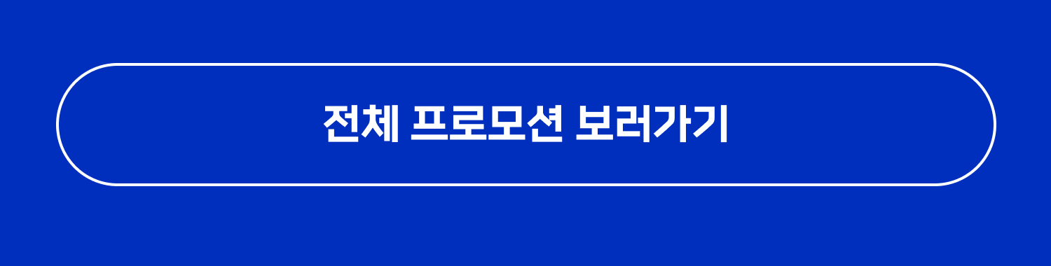 전체 프로모션 바로가기