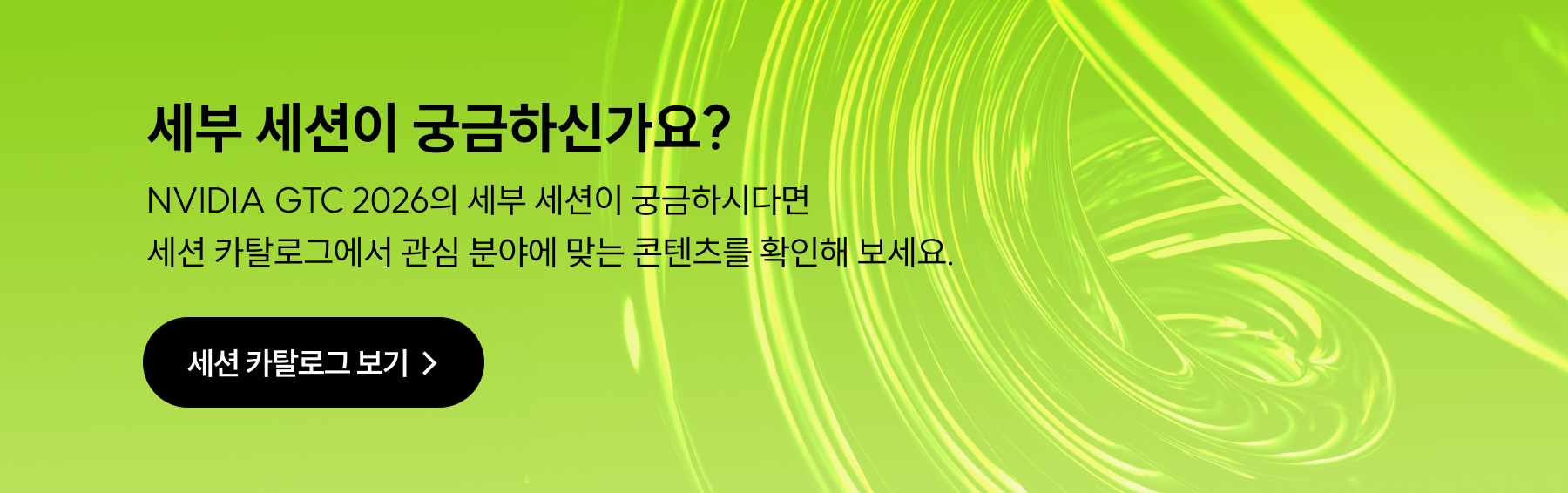 NVIDIA GTC 2026 세션 카탈로그