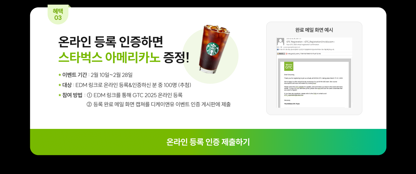 혜택3. 온라인 등록하고 스타벅스 아메리카노 받기