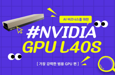 HPE ESC 정책과 NVIDIA 신제품 L40S, 그리고 AI 기초강의 소식을 전해드려요. : 동국시스템즈 포탈 디케이앤유