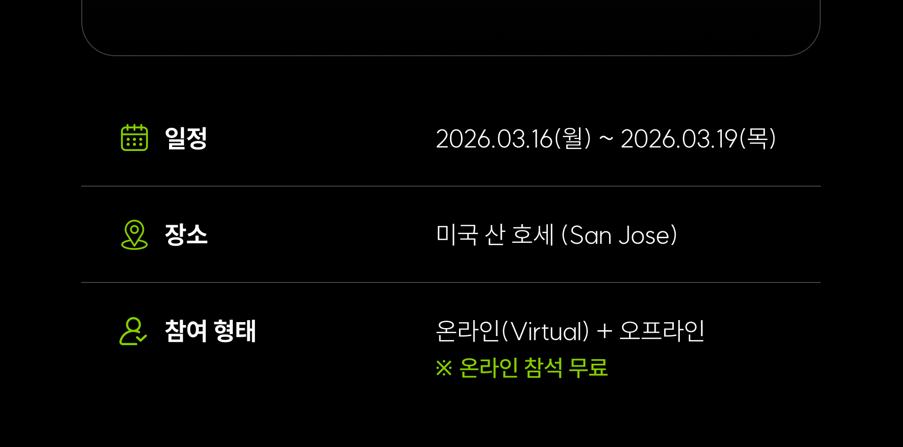 NVIDIA GTC 2026 일정 및 장소