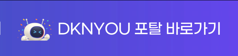 DKNYOU 포털