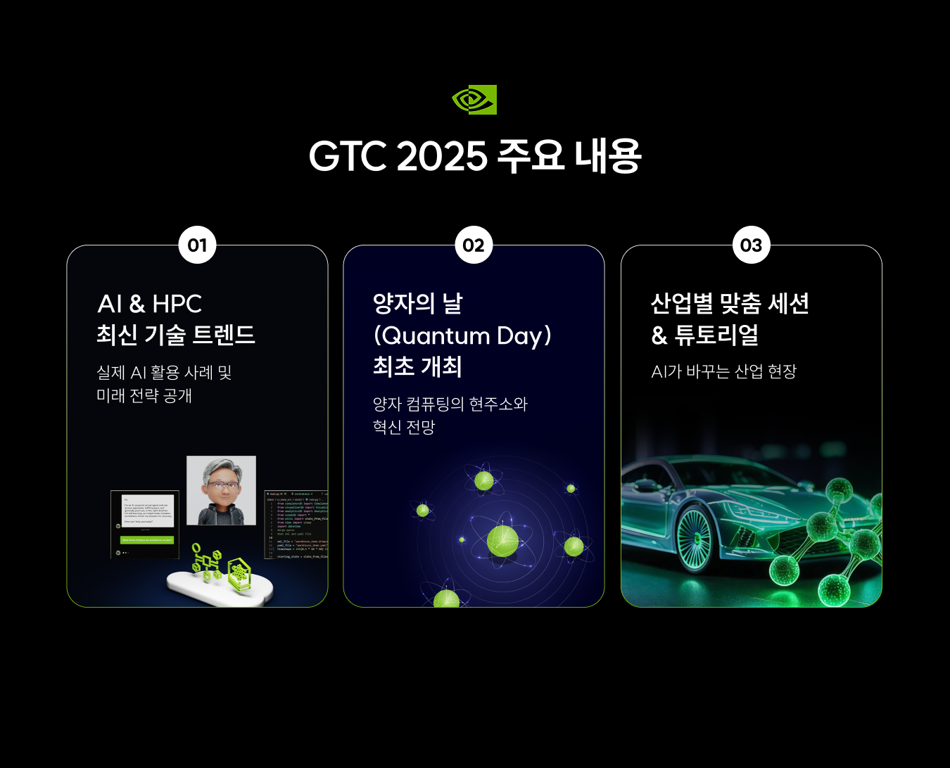 GTC 2025 주요 내용
